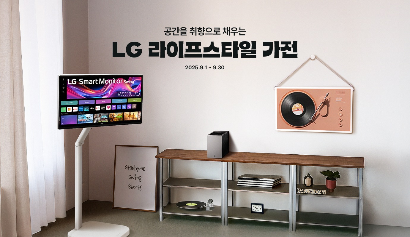 공간을 취향으로 채우는 LG 라이프스타일 가전